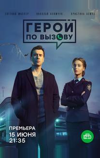 Герой по вызову