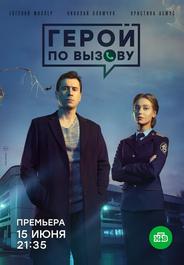 Герой по вызову