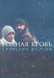 Родная кровь