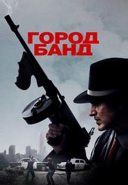 Город банд