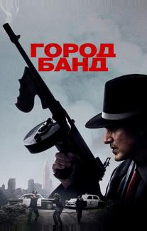 Город банд