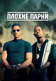 Плохие парни
