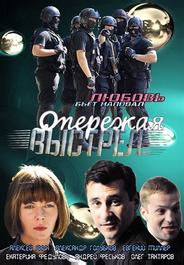 Опережая выстрел