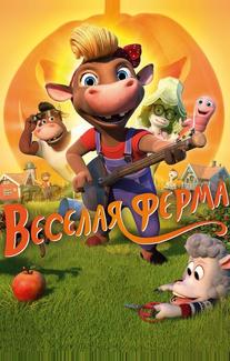 Весёлая ферма