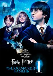 Гарри Поттер и Философский камень