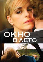 Окно В Лето