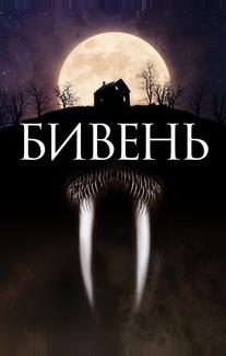 Бивень