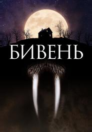 Бивень