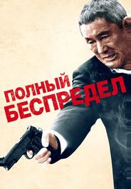 Полный беспредел