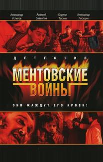 Ментовские войны