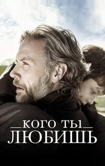 Кого ты любишь
