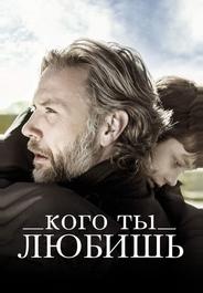 Кого ты любишь