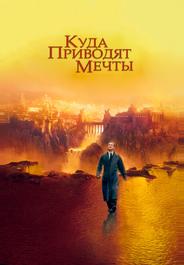 Куда приводят мечты