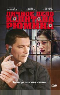Личное дело капитана Рюмина