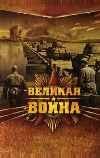 Великая война