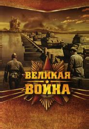 Великая война