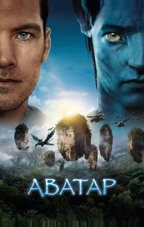 Аватар
