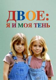 Двое: я и моя тень