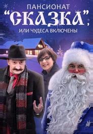 Пансионат «Сказка», или Чудеса включены
