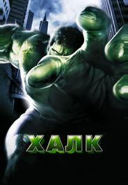 Халк