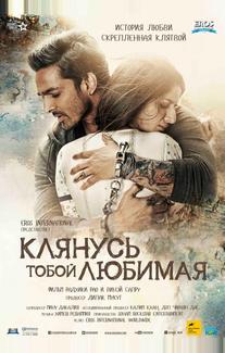 Клянусь тобой, любимая