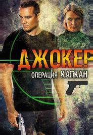 Джокер 2. Операция «Капкан»