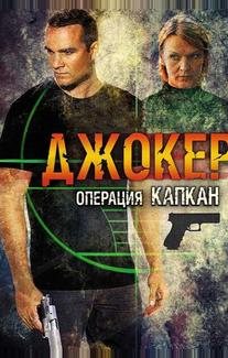 Джокер 2. Операция «Капкан»