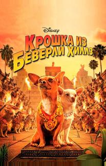 Крошка из Беверли-Хиллз