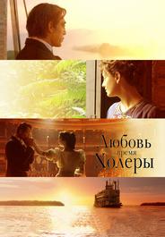 Любовь во время холеры