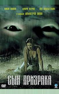 Сын призрака