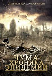 Чума: Хроника эпидемии