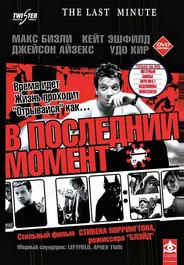 В последний момент