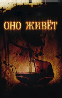 Оно живёт