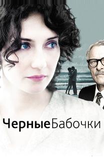 Черные бабочки