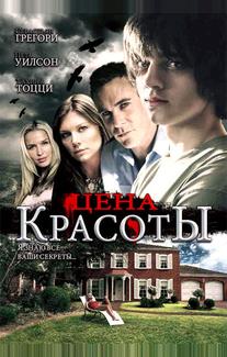 Цена красоты