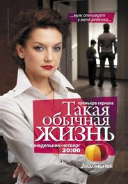 Такая обычная жизнь