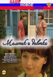Мальчик и девочка