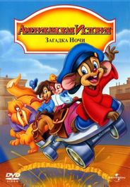 Американская история 4: Загадка ночи