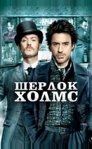 Шерлок Холмс