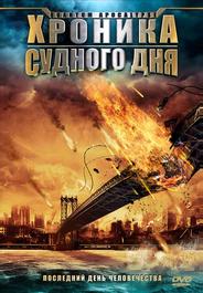 Хроника судного дня