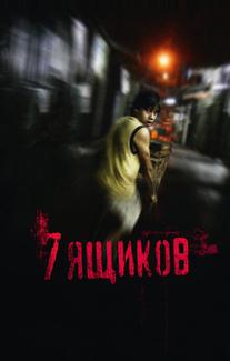 7 ящикoв