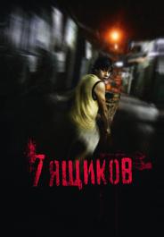 7 ящикoв