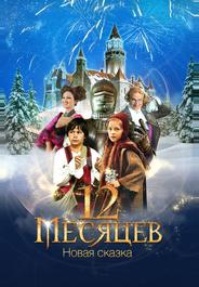 12 месяцев: Новая сказка