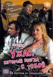 Ужас, который всегда с тобой