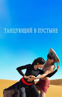 Танцующий в пустыне