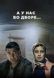 А у нас во дворе