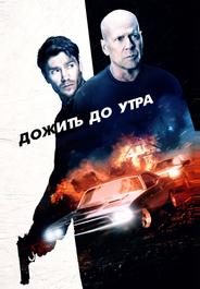 Дожить до утра