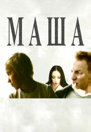Маша