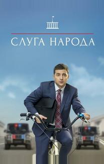 Слуга народа