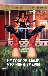 Не говори маме, что няня умерла